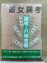 論考・八切史観　遊女論考
