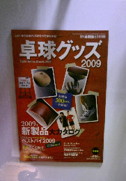 卓球グッズ 2009