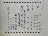 論考・八切史観　遊女論考
