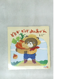 どうぞどうぞめしあがれ　