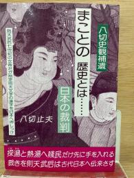 八切史観補遺 まことの歴史とは… 日本の裁判