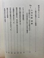 八切史観補遺 まことの歴史とは… 日本の裁判