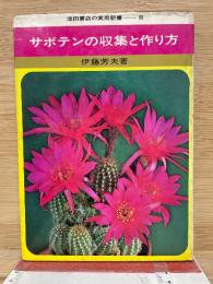サボテンの収集と作り方　　実用新書98