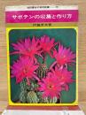 サボテンの収集と作り方　　実用新書98