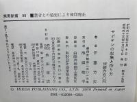サボテンの収集と作り方　　実用新書98