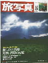 旅写真　2005.5
