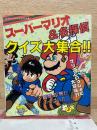 スーパーマリオ & 名探偵クイズ大集合!!