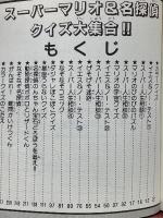 スーパーマリオ & 名探偵クイズ大集合!!