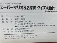 スーパーマリオ & 名探偵クイズ大集合!!