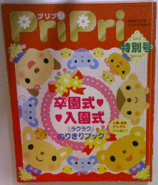 PriPri　2006年　特別号