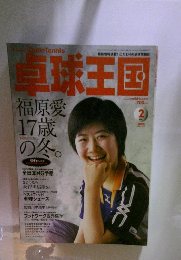卓球王国 2006年2月号 vol.105　