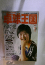 卓球王国 2006年2月号 vol.105　