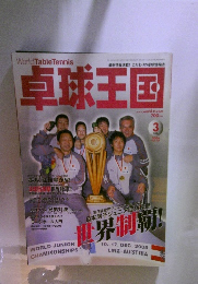 卓球王国　2006.3