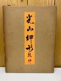 光山押形 乾坤