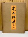 光山押形 乾坤