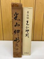 光山押形 乾坤