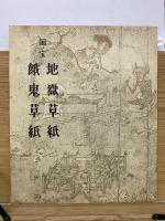 国宝　地獄草紙・餓鬼草紙