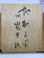 国宝　地獄草紙・餓鬼草紙