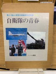 自衛隊の青春 : 陸上・海上・航空自衛隊諸学校記録 写真集