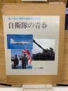 自衛隊の青春 : 陸上・海上・航空自衛隊諸学校記録 写真集