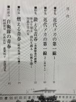 自衛隊の青春 : 陸上・海上・航空自衛隊諸学校記録 写真集