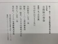 自衛隊の青春 : 陸上・海上・航空自衛隊諸学校記録 写真集
