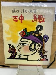 儀間比呂志の版画 沖繩