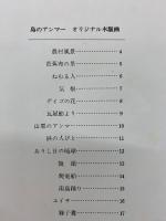 儀間比呂志の版画 沖繩