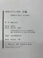 儀間比呂志の版画 沖繩