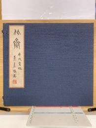 肉筆葛飾北斎展