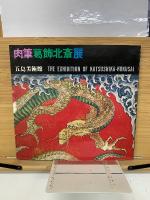 肉筆葛飾北斎展