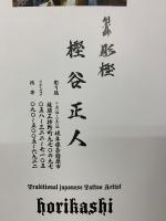 刺青師　彫樫