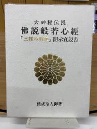 大神秘伝授 佛説般若心經  三種の神器　開示宣説書