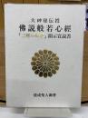 大神秘伝授 佛説般若心經  三種の神器　開示宣説書