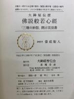 大神秘伝授 佛説般若心經  三種の神器　開示宣説書
