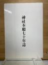 神社本廳七十年誌