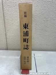 新編　東浦町誌　資料編１　絵図・地図

