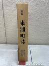 新編　東浦町誌　資料編１　絵図・地図
