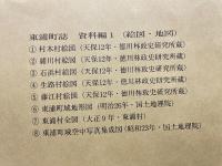 新編　東浦町誌　資料編１　絵図・地図
