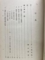 論語の組織的研究