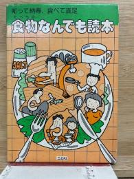 知って納得、食べて満足　　食物なんでも読本
