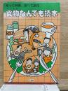 知って納得、食べて満足　　食物なんでも読本
