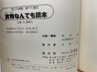 知って納得、食べて満足　　食物なんでも読本
