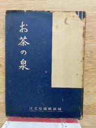 お茶の泉