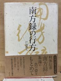 南方録の行方