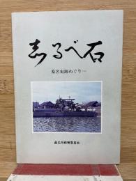 志るべ石 -桑名史跡めぐり
