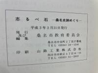 志るべ石 -桑名史跡めぐり