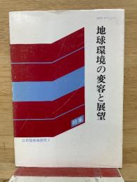 地球環境の変容と展望 ＜立命館地域研究＞

