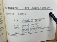 地球環境の変容と展望 ＜立命館地域研究＞

