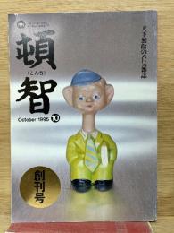 頓智　創刊号　1995年10月号